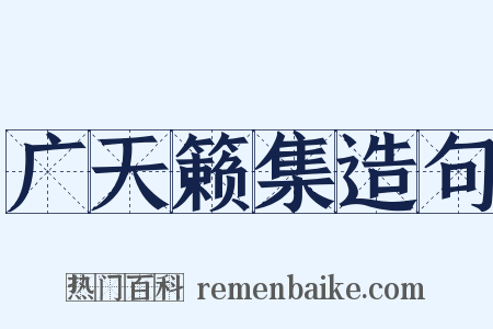 广天籁集造句是什么意思的图片